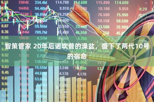 智策管家 20年后诺坎普的澡盆，盛下了两代10号的宿命